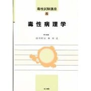 毒性病理学(毒性試験講座〈5〉) [単行本]