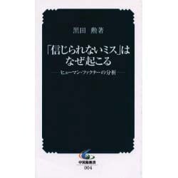 信じられないミスはなぜ起こる－ヒューマン・ファクターの分析（中災防新書 4） [絵本]