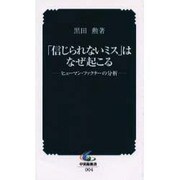 信じられないミスはなぜ起こる－ヒューマン・ファクターの分析（中災防新書 4） [絵本]