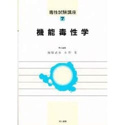 機能毒性学(毒性試験講座〈7〉) [単行本]