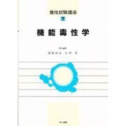 機能毒性学(毒性試験講座〈7〉) [単行本]