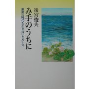 み手のうちに―激動の時代を生き抜いた八十年 [単行本]