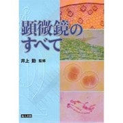 顕微鏡のすべて 新装版 [単行本]