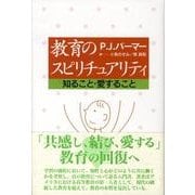 教育のスピリチュアリティ－知ること・愛すること [単行本]