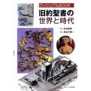 旧約聖書の世界と時代－ヴィジュアルBOOK [単行本]