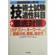 演習問題で学ぶ技術士試験適性科目徹底対策―カテゴリーとキーワードによる課題分析と解答の導き方 [単行本]