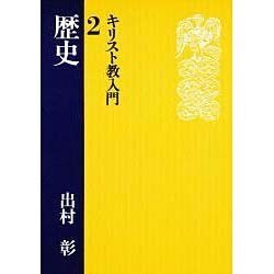 キリスト教入門 2 [単行本]