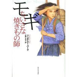 モギ―ちいさな焼きもの師 [単行本]