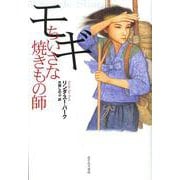 モギ―ちいさな焼きもの師 [単行本]