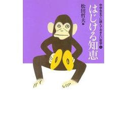 はじける知恵(中学生までに読んでおきたい哲学〈8〉) [全集叢書]