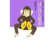 はじける知恵(中学生までに読んでおきたい哲学〈8〉) [全集叢書]