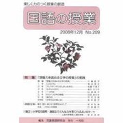 国語の授業 NO.209 [単行本]