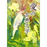 愛の古典文学 [全集叢書]