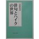 俳句とハイクの世界 [単行本]