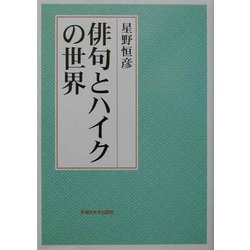 俳句とハイクの世界 [単行本]
