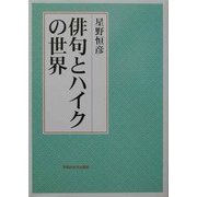 俳句とハイクの世界 [単行本]