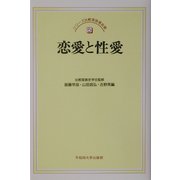 恋愛と性愛(シリーズ比較家族第2期〈5〉) [全集叢書]