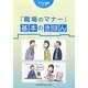 『職場のマナー』基本のきほん(すぐに実践シリーズ) [単行本]