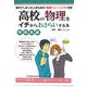 高校の物理をイチからおさらいする本 電磁気編 [単行本]