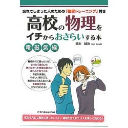 高校の物理をイチからおさらいする本 電磁気編 [単行本]