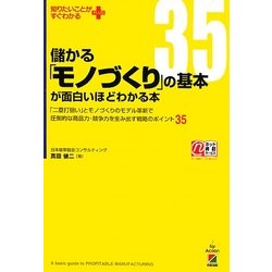 儲かる「モノづくり」の基本が面白いほどわかる本―「二塁打狙い」とモノづくりのモデル革新で圧倒的な商品力・競争力を生み出す戦略のポイント35(知りたいことがすぐわかるPLUS) [単行本]