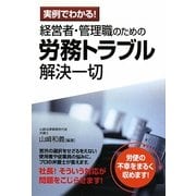 経営者・管理職のための労務トラブル解決一切―実例でわかる! [単行本]