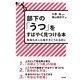 部下の「うつ」をすばやく見つける本―職場も本人も痛手をこうむる前に [単行本]
