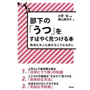 部下の「うつ」をすばやく見つける本―職場も本人も痛手をこうむる前に [単行本]