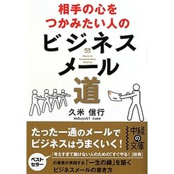 相手の心をつかみたい人のビジネスメール道(中経の文庫) [文庫]
