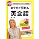 カラダで伝わる英会話 [単行本]