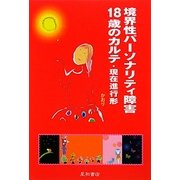 境界性パーソナリティ障害18歳のカルテ・現在進行形 [単行本]
