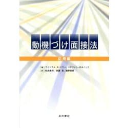 動機づけ面接法 応用編 [単行本]