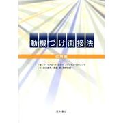 動機づけ面接法 応用編 [単行本]