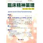 臨床精神薬理 第5巻11号 [単行本]