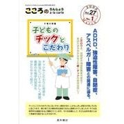 こころのりんしょうa・la・carte Vol.27No.1 [単行本]