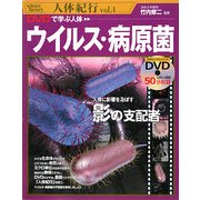 DVDで学ぶ人体 ウイルス・病原菌(science factory 人体紀行〈vol.4〉) [単行本]