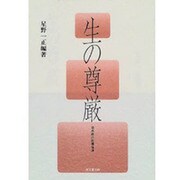 生の尊厳―日米欧の医療倫理 [単行本]