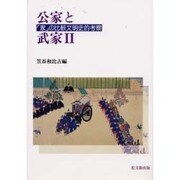 公家と武家〈2〉「家」の比較文明史的考察 [単行本]