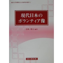 現代日本のボランティア像(龍谷大学国際社会文化研究所叢書) [全集叢書]
