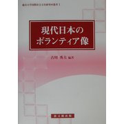 現代日本のボランティア像(龍谷大学国際社会文化研究所叢書) [全集叢書]