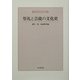 祭礼と芸能の文化史(神社史料研究会叢書〈第3輯〉) [全集叢書]