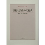 祭礼と芸能の文化史(神社史料研究会叢書〈第3輯〉) [全集叢書]