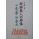 新興俳人の群像―「京大俳句」の光と影 [単行本]