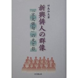 新興俳人の群像―「京大俳句」の光と影 [単行本]