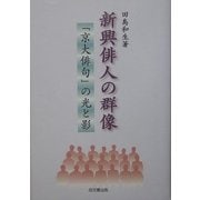 新興俳人の群像―「京大俳句」の光と影 [単行本]