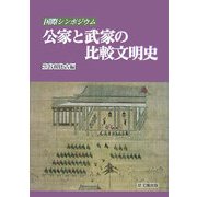 国際シンポジウム 公家と武家の比較文明史 [単行本]