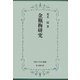 金瓶梅研究(佛教大学研究叢書) [単行本]
