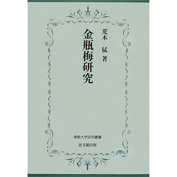 金瓶梅研究(佛教大学研究叢書) [単行本]