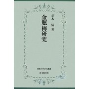 金瓶梅研究(佛教大学研究叢書) [単行本]