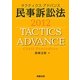 タクティクスアドバンス 民事訴訟法〈2012〉 [単行本]